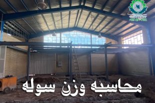محاسبه وزن سوله