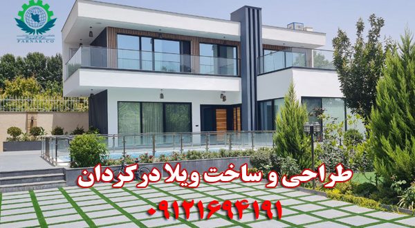 ساخت ویلا کردان
