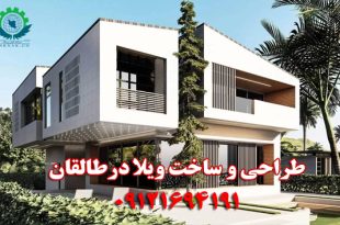 ساخت ویلا در طالقان