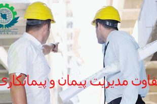 تفاوت مدیریت پیمان و پیمانکاری